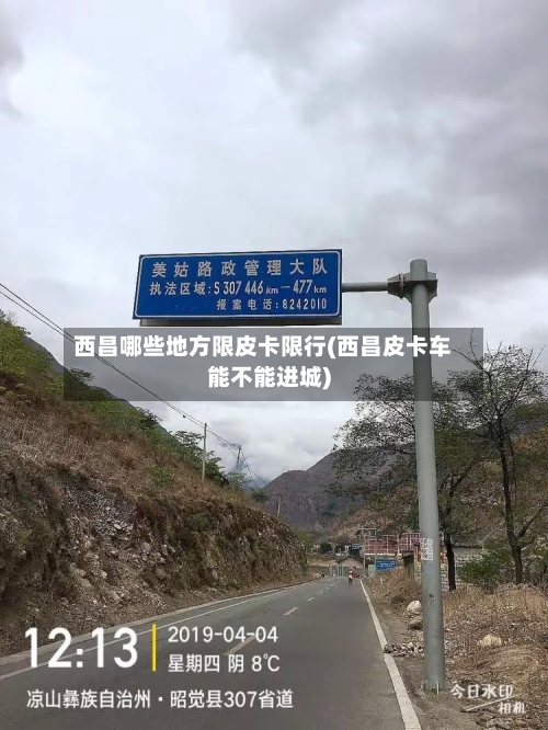 西昌哪些地方限皮卡限行(西昌皮卡车能不能进城)