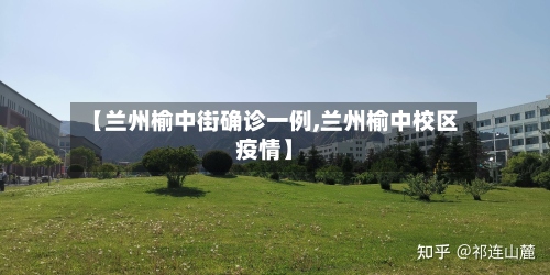 【兰州榆中街确诊一例,兰州榆中校区疫情】