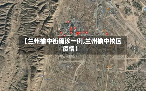 【兰州榆中街确诊一例,兰州榆中校区疫情】-第2张图片