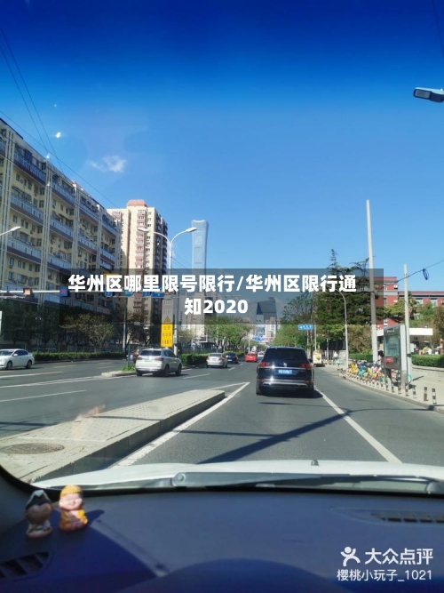 华州区哪里限号限行/华州区限行通知2020-第3张图片