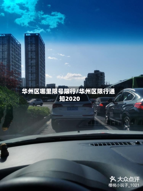 华州区哪里限号限行/华州区限行通知2020-第2张图片