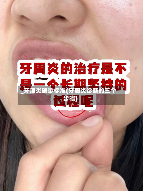 _牙周炎确诊标准(牙周炎诊断的三个步骤)