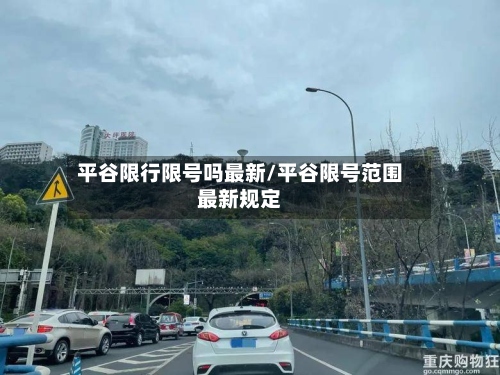 平谷限行限号吗最新/平谷限号范围最新规定