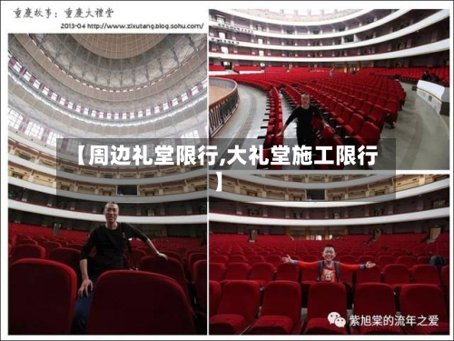 【周边礼堂限行,大礼堂施工限行】-第3张图片