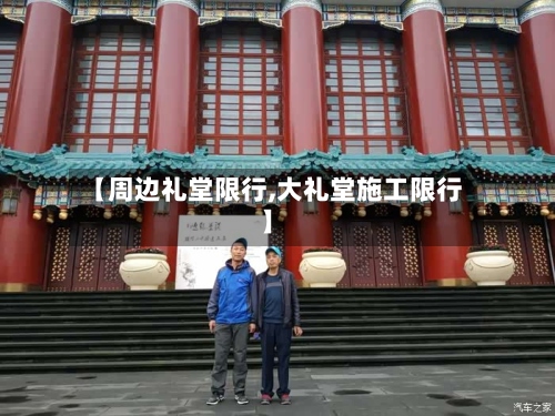 【周边礼堂限行,大礼堂施工限行】