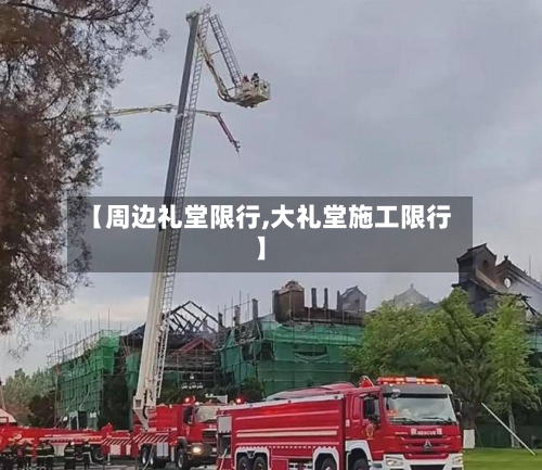 【周边礼堂限行,大礼堂施工限行】-第2张图片