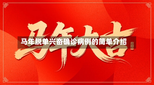 马年脱单兴奋确诊病例的简单介绍-第2张图片