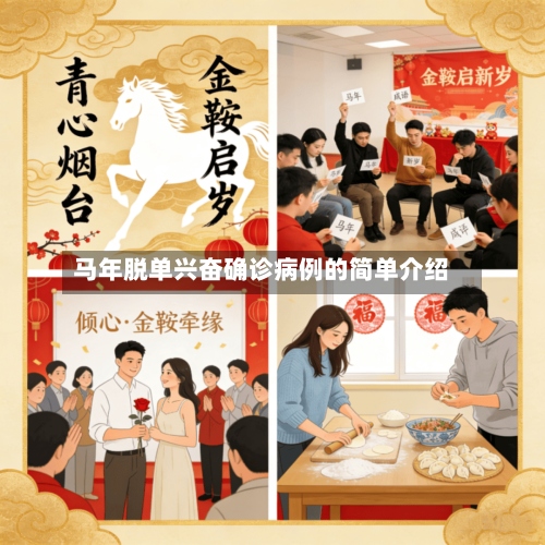 马年脱单兴奋确诊病例的简单介绍-第3张图片