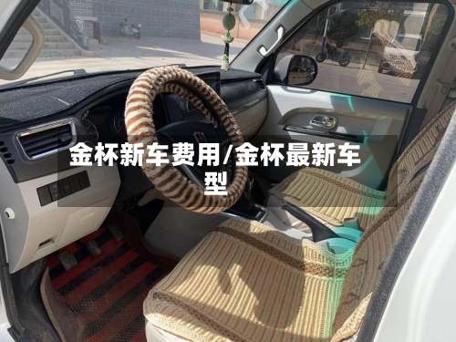金杯新车费用/金杯最新车型