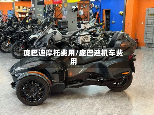 庞巴迪摩托费用/庞巴迪机车费用