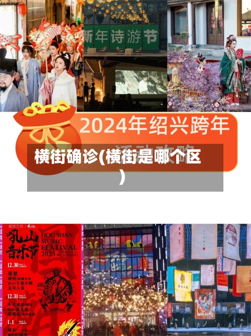 横街确诊(横街是哪个区)-第2张图片