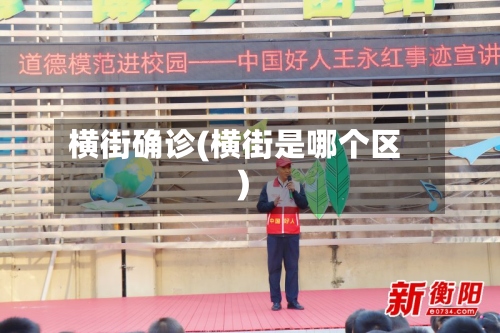 横街确诊(横街是哪个区)-第3张图片