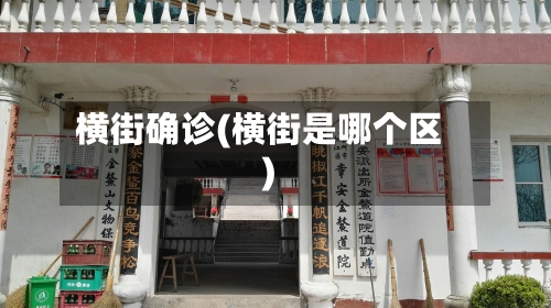横街确诊(横街是哪个区)