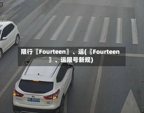 限行〖Fourteen〗、运(〖Fourteen〗、运限号新规)