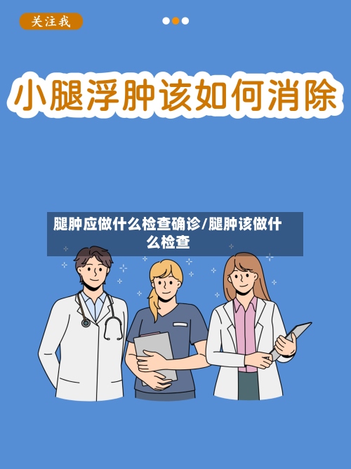 腿肿应做什么检查确诊/腿肿该做什么检查