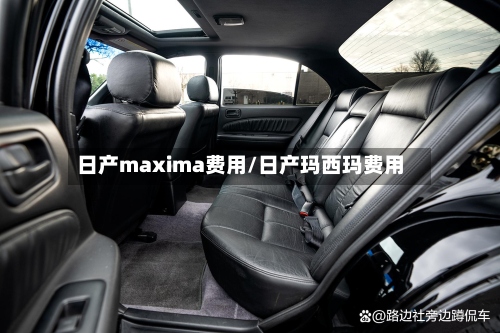 日产maxima费用/日产玛西玛费用