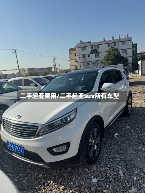 二手起亚费用/二手起亚suv所有车型