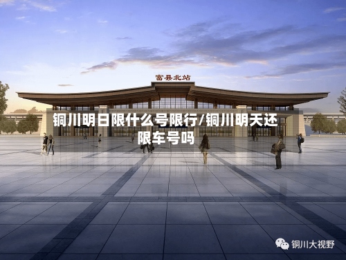 铜川明日限什么号限行/铜川明天还限车号吗