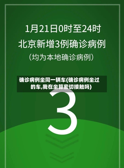 确诊病例坐同一辆车(确诊病例坐过的车,我在坐算密切接触吗)