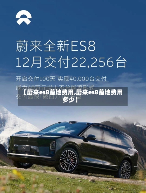 【蔚来es8落地费用,蔚来es8落地费用多少】-第2张图片