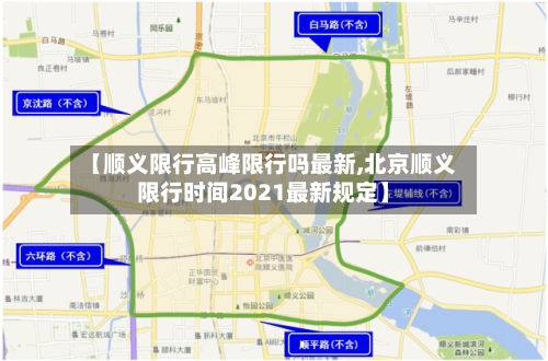 【顺义限行高峰限行吗最新,北京顺义限行时间2021最新规定】