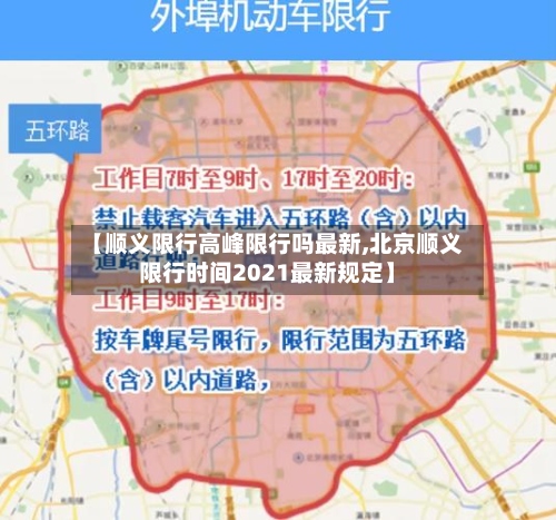 【顺义限行高峰限行吗最新,北京顺义限行时间2021最新规定】-第2张图片