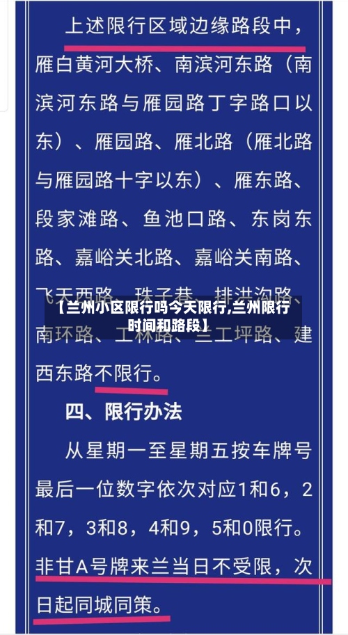 【兰州小区限行吗今天限行,兰州限行时间和路段】