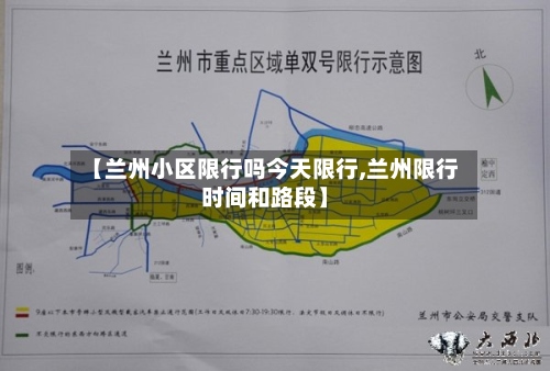 【兰州小区限行吗今天限行,兰州限行时间和路段】-第2张图片