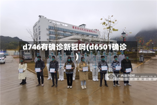 d746有确诊新冠吗(d6501确诊)