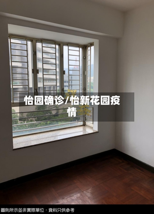 怡园确诊/怡新花园疫情-第2张图片