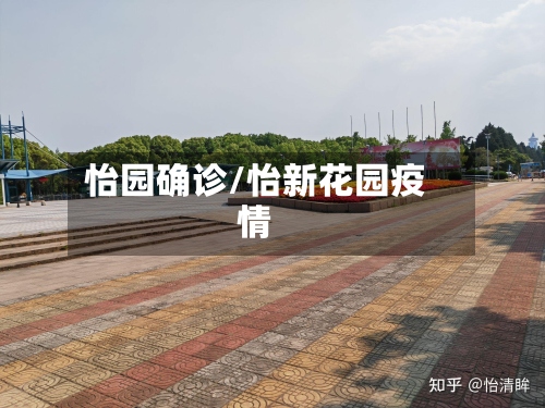 怡园确诊/怡新花园疫情