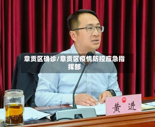 章贡区确诊/章贡区疫情防控应急指挥部