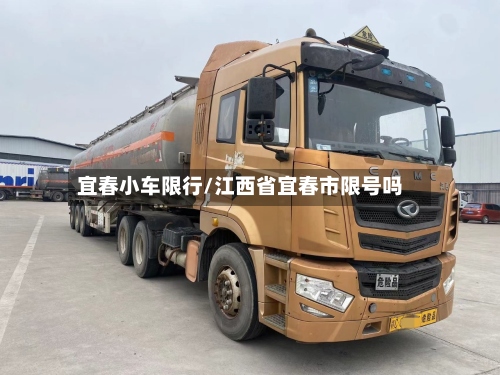 宜春小车限行/江西省宜春市限号吗-第2张图片