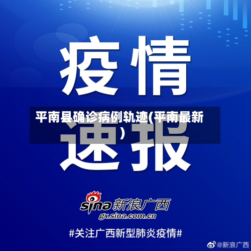 平南县确诊病例轨迹(平南最新)-第2张图片