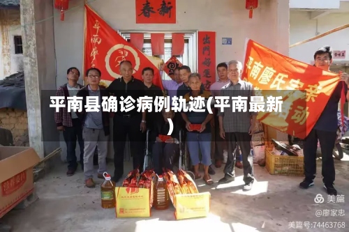 平南县确诊病例轨迹(平南最新)
