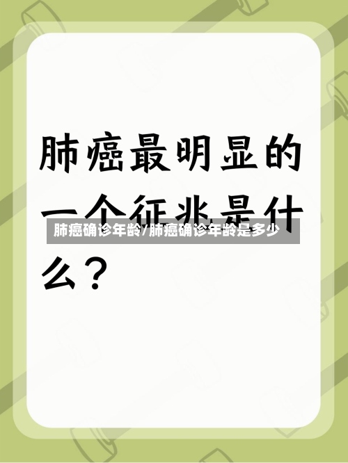 肺癌确诊年龄/肺癌确诊年龄是多少