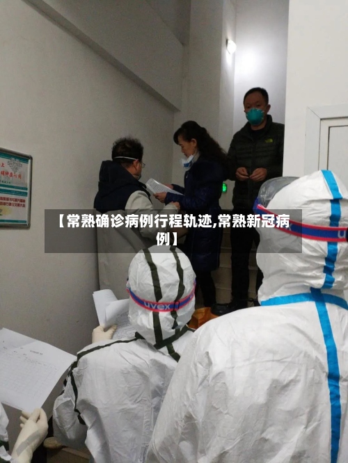 【常熟确诊病例行程轨迹,常熟新冠病例】