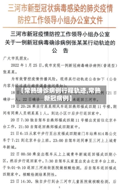 【常熟确诊病例行程轨迹,常熟新冠病例】-第2张图片