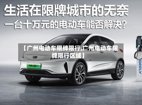 【广州电动车限牌限行,广州电动车限牌限行区域】