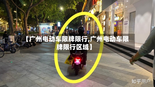 【广州电动车限牌限行,广州电动车限牌限行区域】-第2张图片