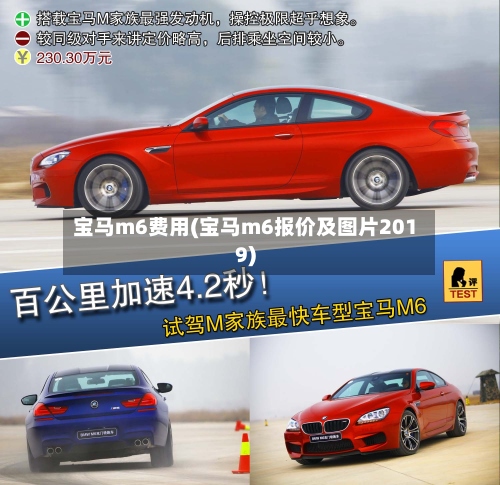 宝马m6费用(宝马m6报价及图片2019)-第2张图片