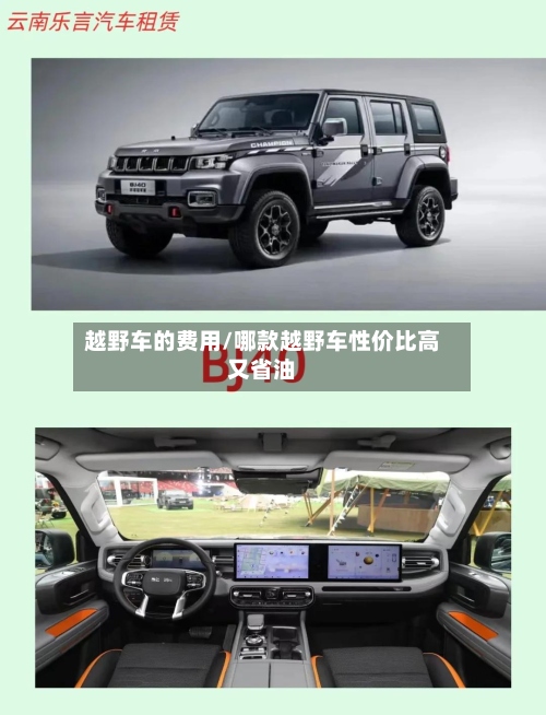 越野车的费用/哪款越野车性价比高又省油