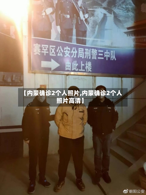 【内蒙确诊2个人照片,内蒙确诊2个人照片高清】-第3张图片
