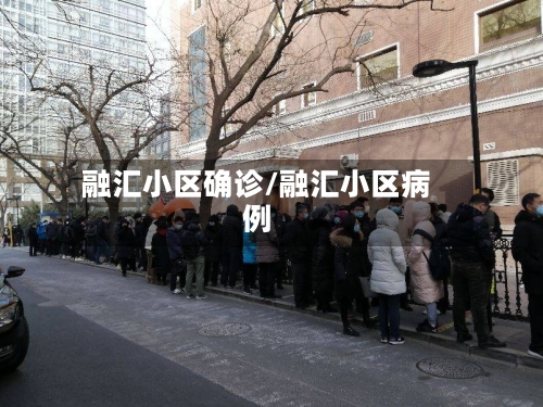 融汇小区确诊/融汇小区病例-第3张图片