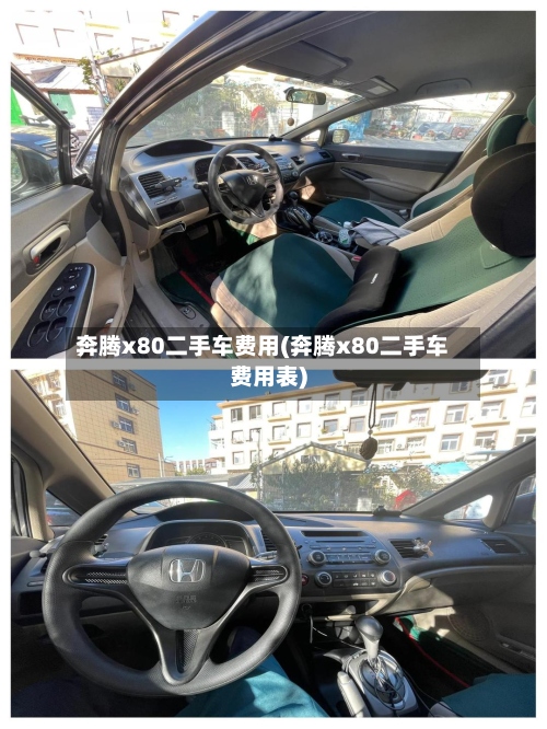 奔腾x80二手车费用(奔腾x80二手车费用表)-第2张图片
