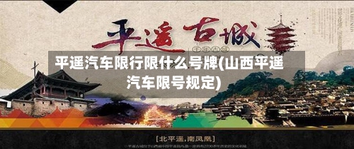 平遥汽车限行限什么号牌(山西平遥汽车限号规定)