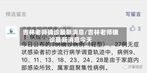 吉林老师确诊最新消息/吉林老师确诊最新消息今天