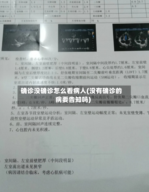 确诊没确诊怎么看病人(没有确诊的病要告知吗)