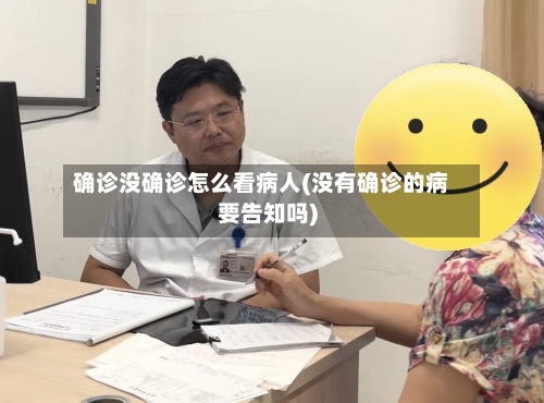 确诊没确诊怎么看病人(没有确诊的病要告知吗)-第2张图片
