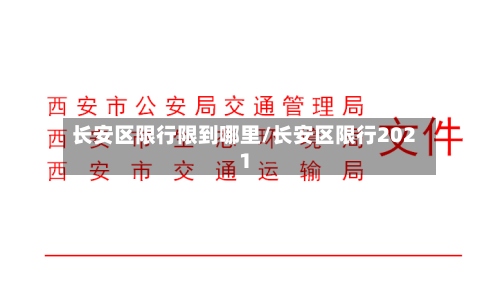 长安区限行限到哪里/长安区限行2021-第2张图片